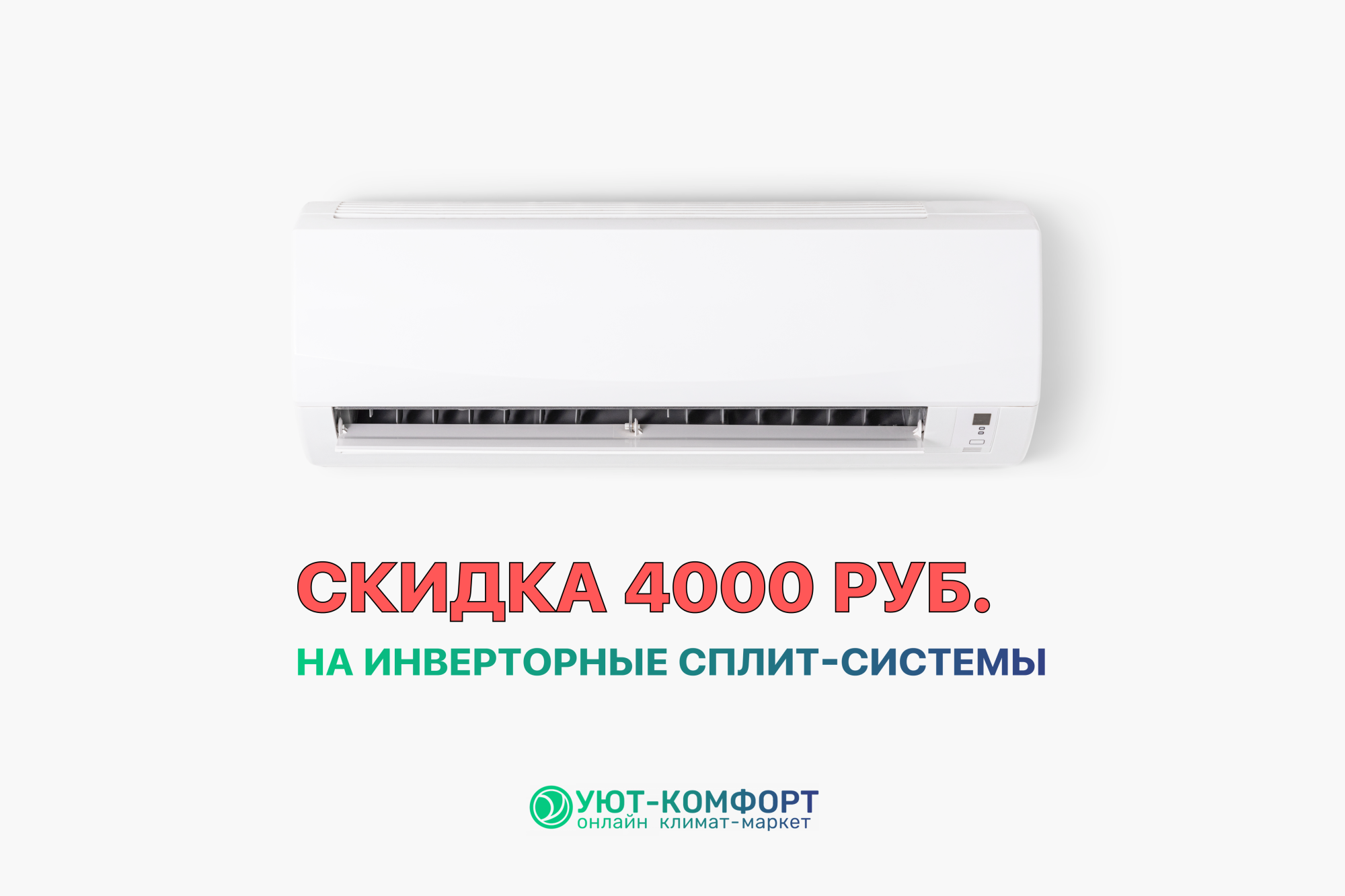 Скидка 4000 руб. на инверторные сплит-системы! Скидка 4000 руб. на инверторные сплит-системы!