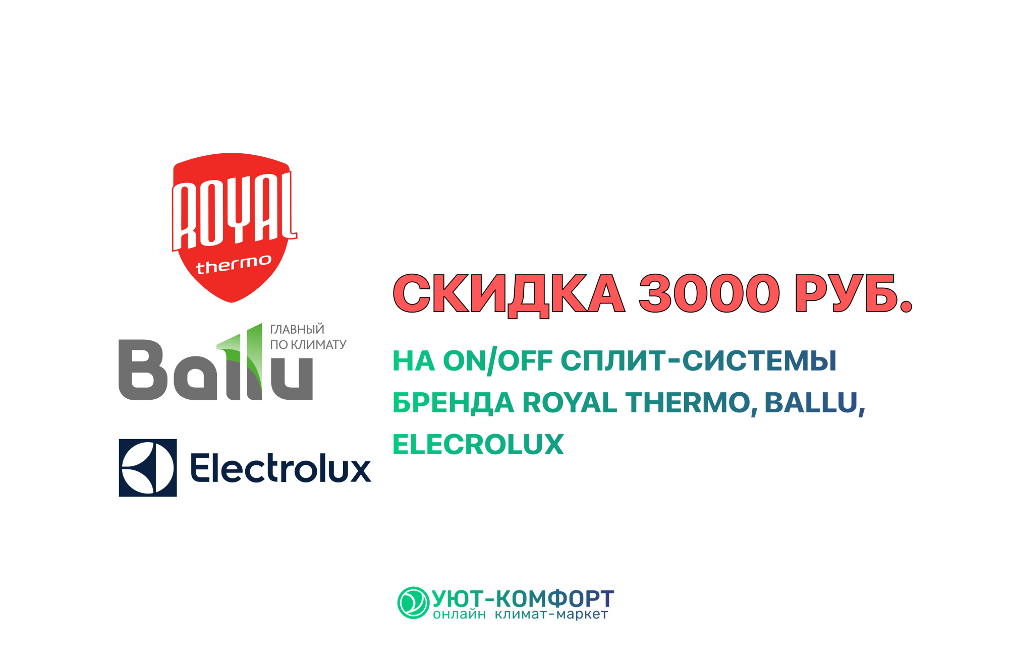 СКИДКА 3000 РУБЛЕЙ НА ВСЕ МОДЕЛИ ON/OFF СПЛИТ-СИСТЕМ ROYAL THERMO, BALLU, ELECTROLUX! СКИДКА 3000 РУБЛЕЙ НА ВСЕ МОДЕЛИ ON/OFF СПЛИТ-СИСТЕМ ROYAL THERMO, BALLU, ELECTROLUX!