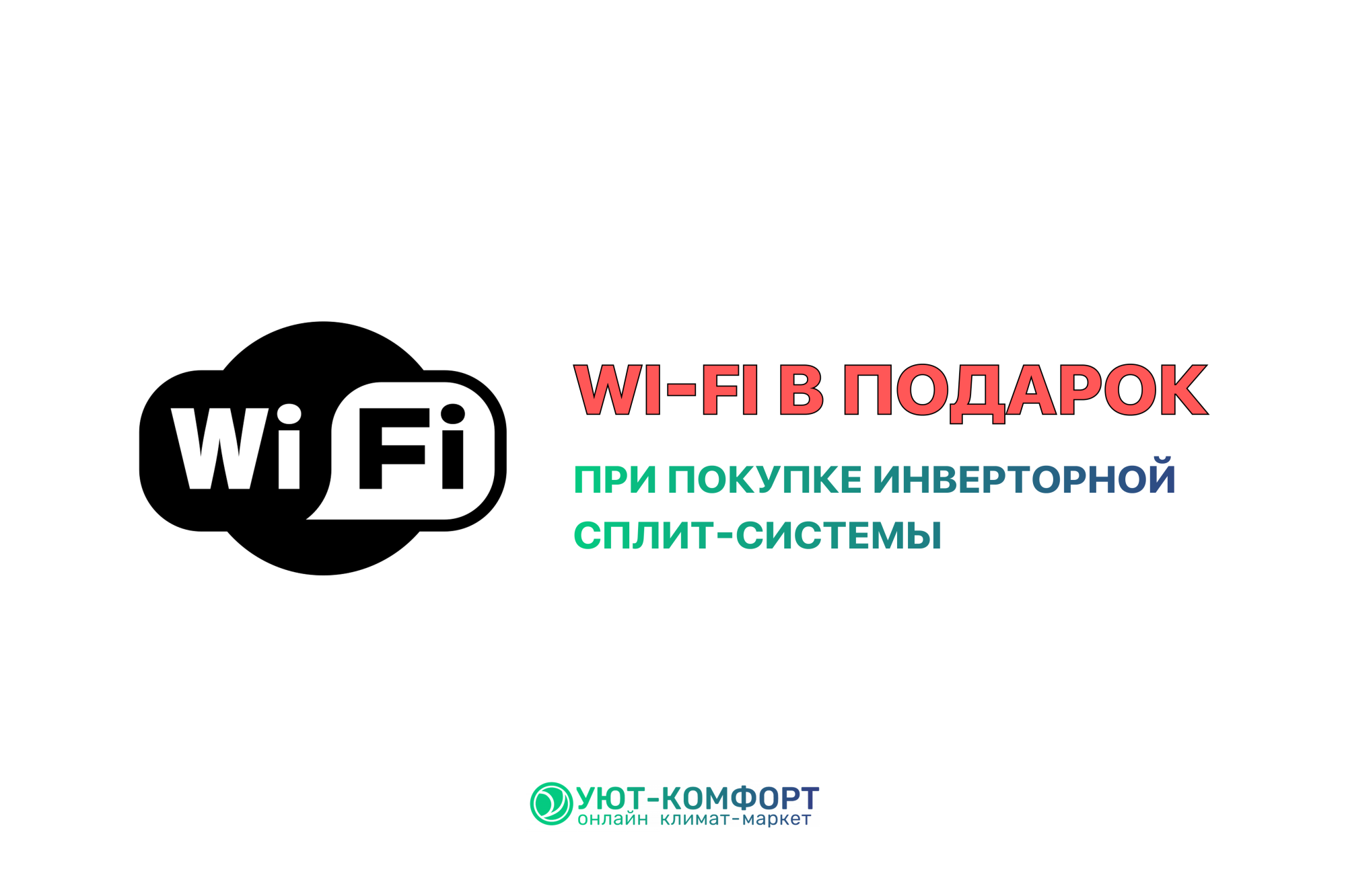 Подарок: Wi-Fi приемник при покупке инверторной сплит-системы в интернет-магазине "Уют-Комфорт"!